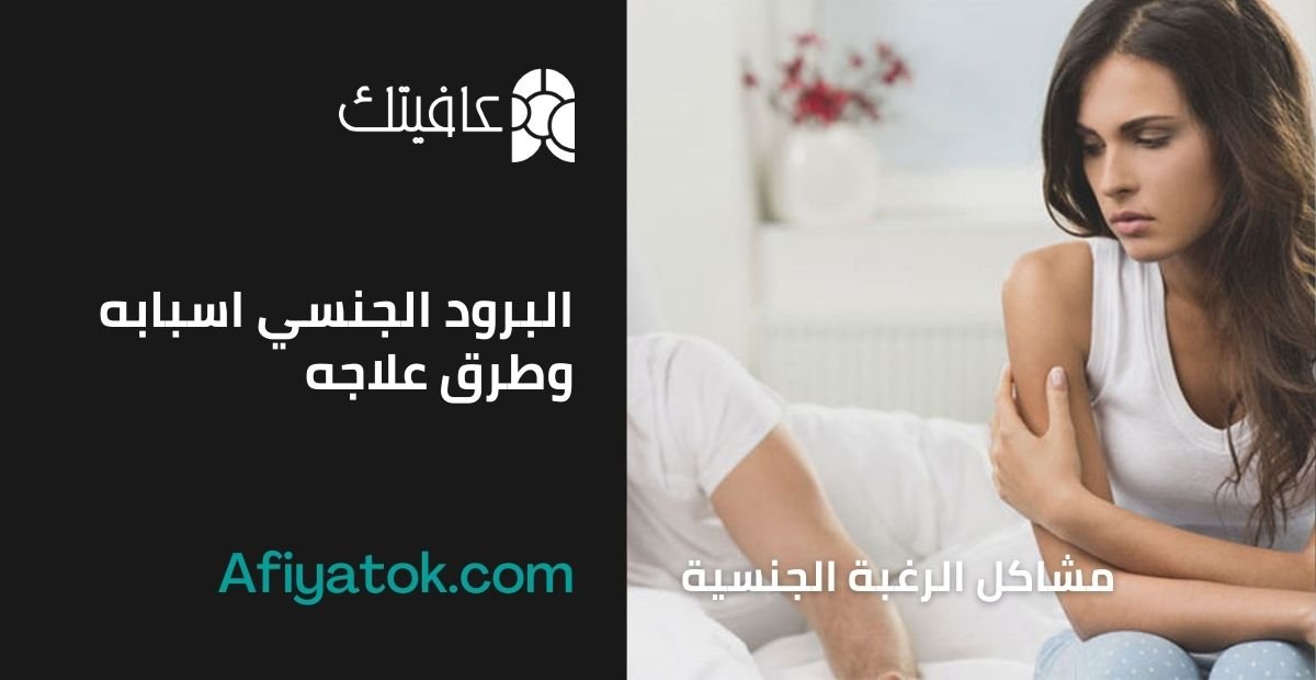 البرود الجنسي اسبابه وطرق علاجه