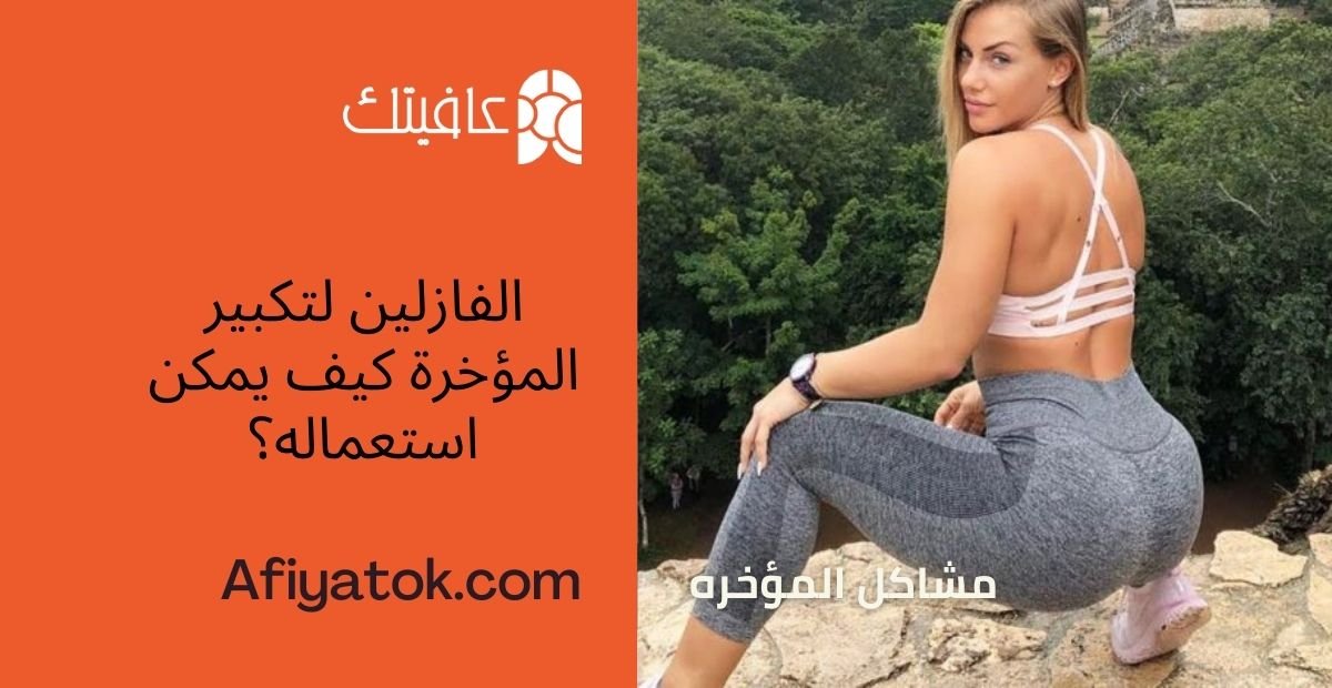 الفازلين لتكبير المؤخرة كيف يمكن استعماله؟