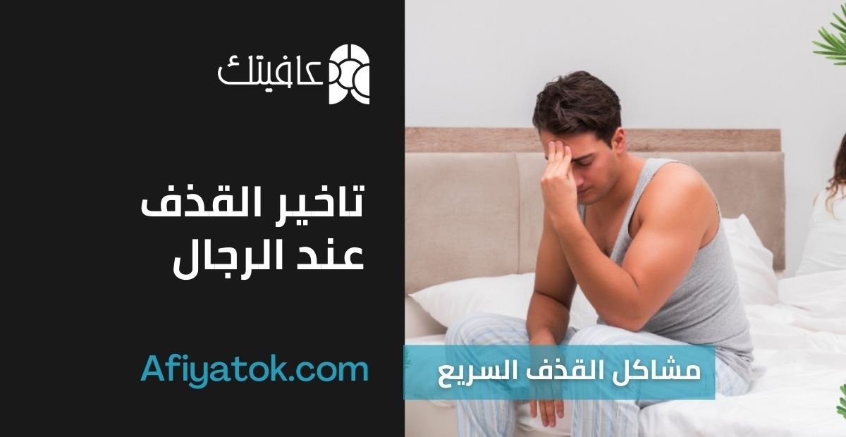 تاخير القذف عند الرجال