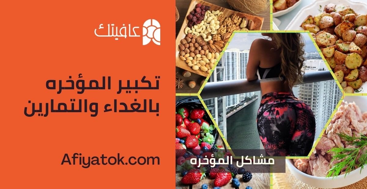 تكبير المؤخره بالغداء والتمارين