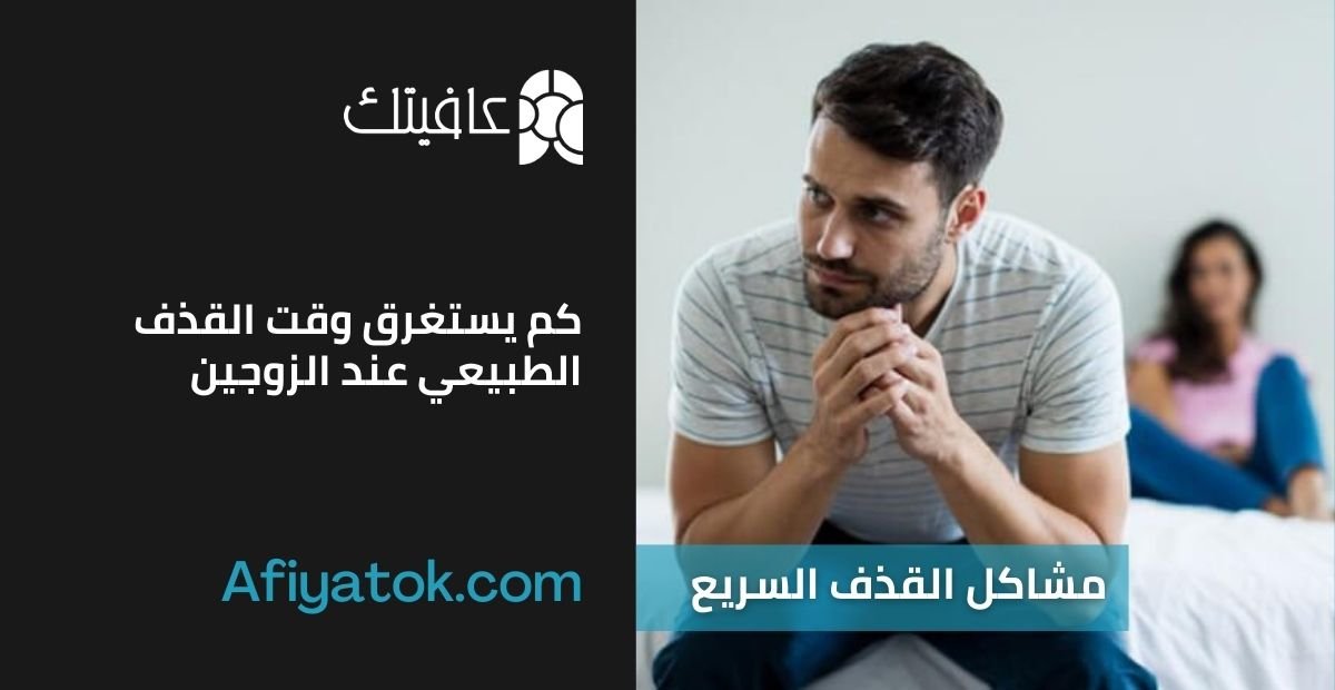 كم يستغرق وقت القذف الطبيعي عند الزوجين