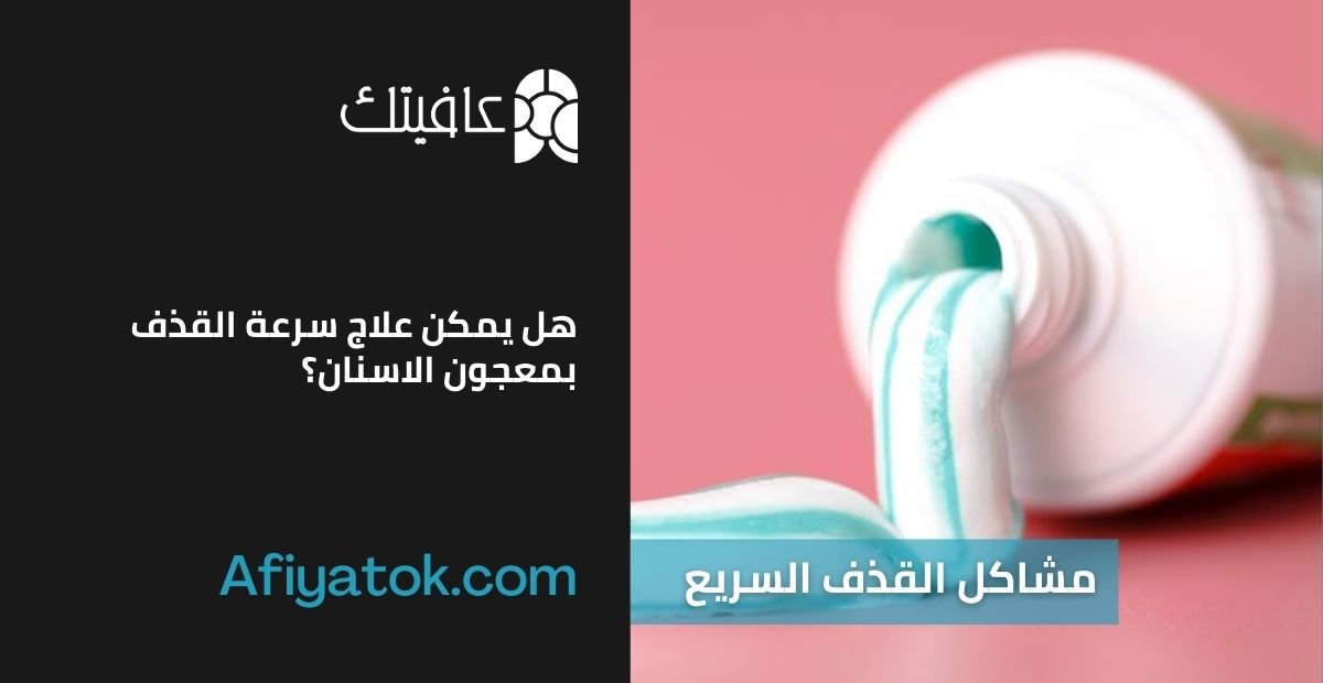 هل يمكن علاج سرعة القذف بمعجون الاسنان؟