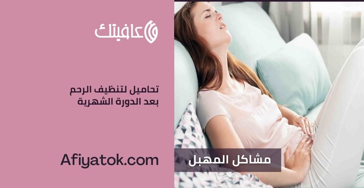 تحاميل لتنظيف الرحم بعد الدورة الشهرية