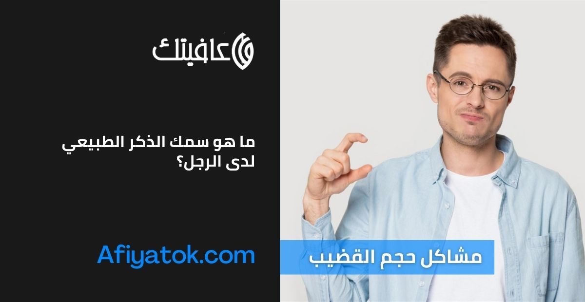 ما هو سمك الذكر الطبيعي لدى الرجل؟