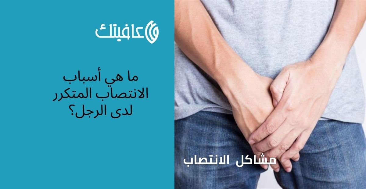 ما هي أسباب الانتصاب المتكرر لدى الرجل؟