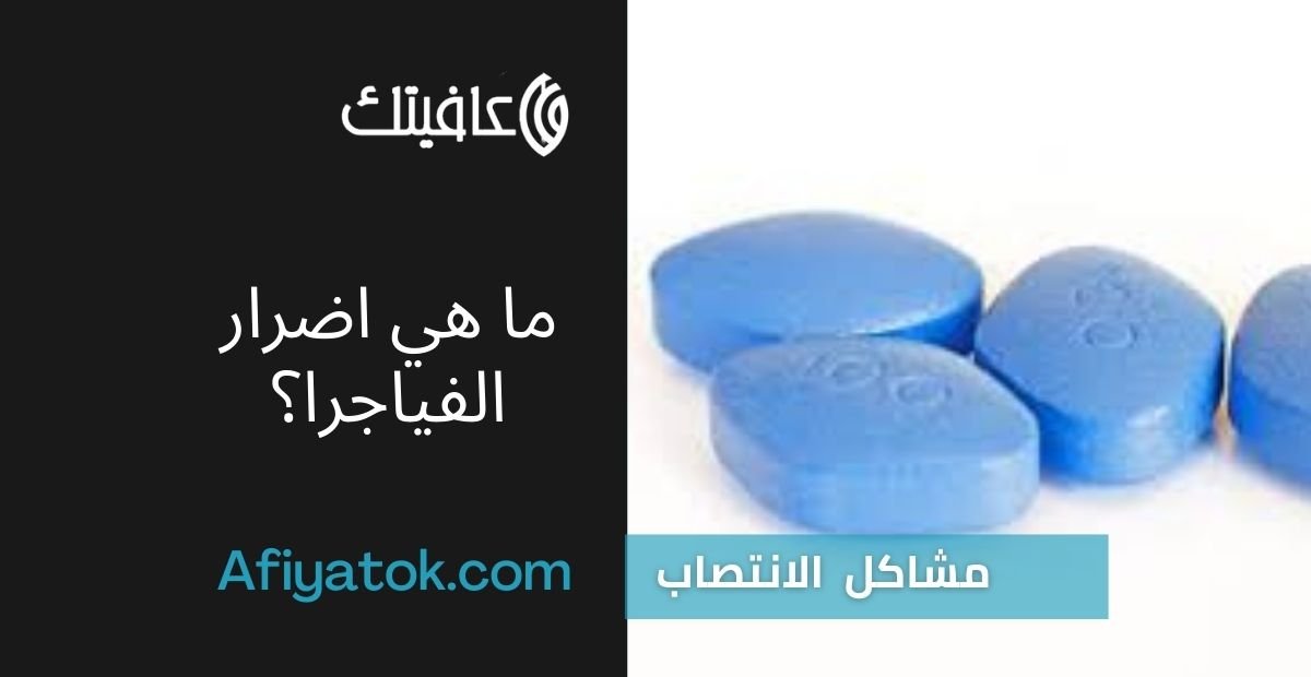 ما هي اضرار الفياجرا؟