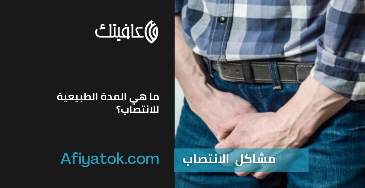 ما هي المدة الطبيعية للانتصاب؟