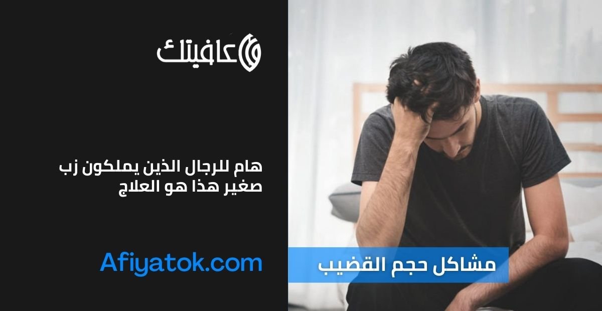 هام للرجال الذين يملكون زب صغير هذا هو العلاج