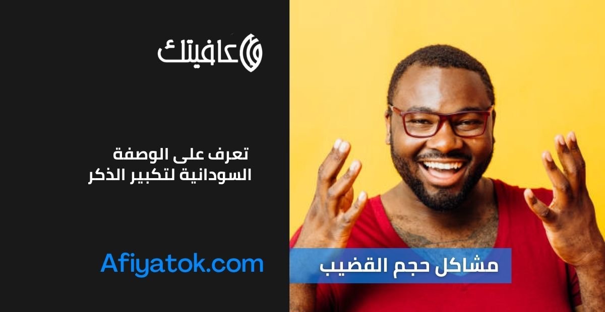 تعرف على الوصفة السودانية لتكبير الذكر