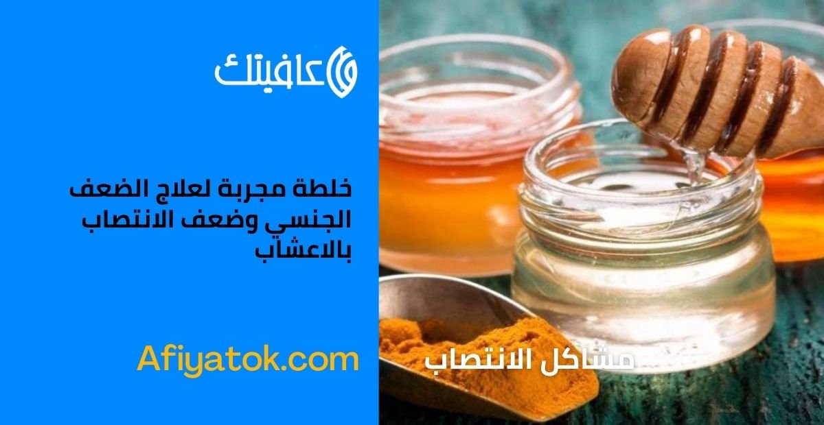 خلطة مجربة لعلاج الضعف الجنسي وضعف الانتصاب بالاعشاب