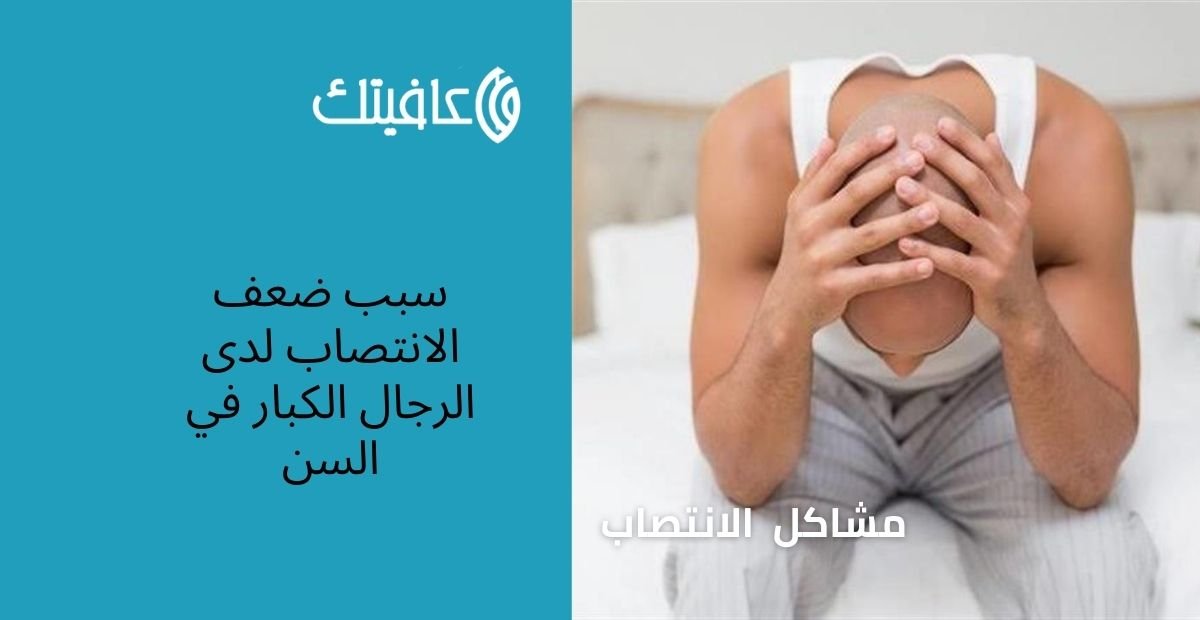 سبب ضعف الانتصاب لدى الرجال الكبار في السن