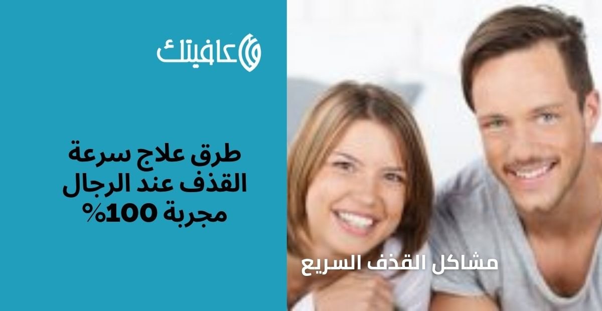 طرق علاج سرعة القذف عند الرجال مجربة 100%