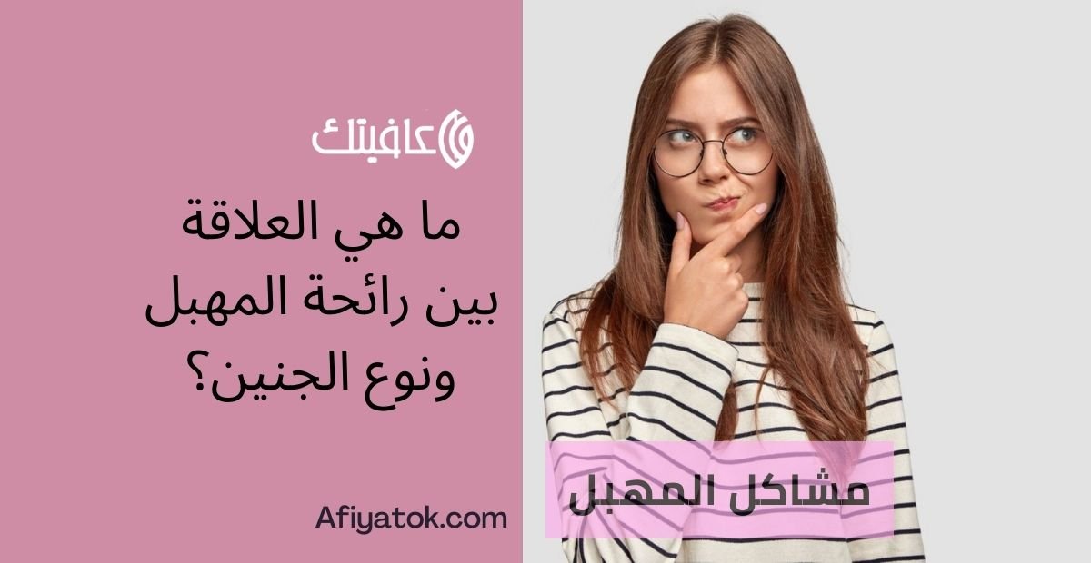 ما هي العلاقة بين رائحة المهبل ونوع الجنين؟