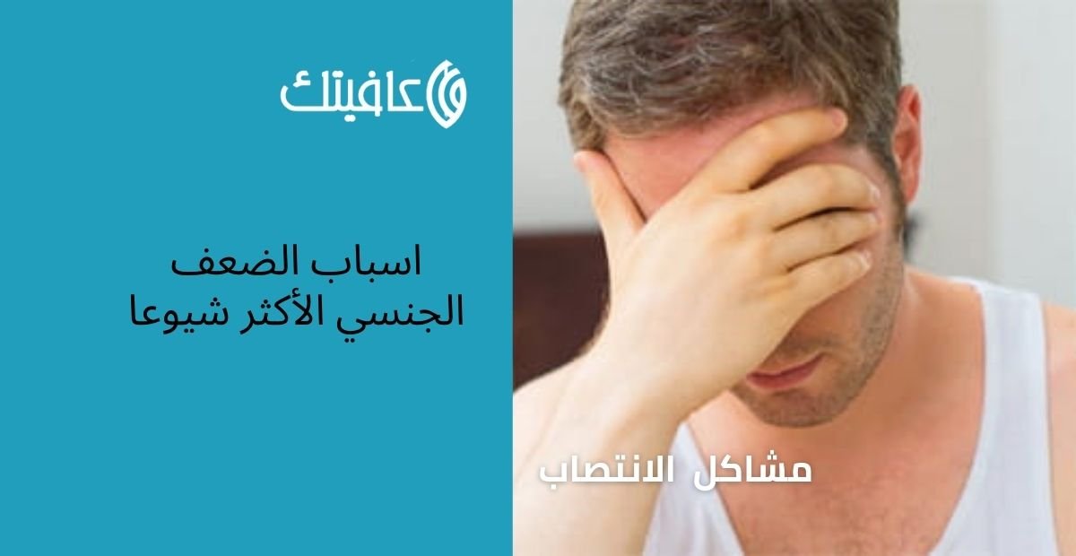 اسباب الضعف الجنسي الأكثر شيوعا