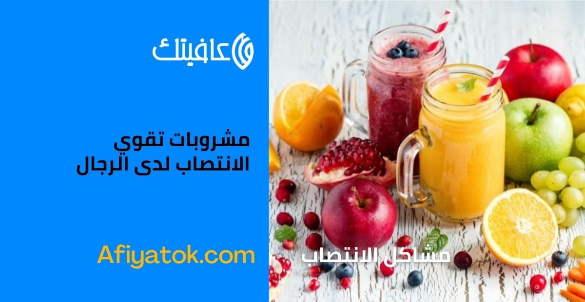 مشروبات تقوي الانتصاب لدى الرجال