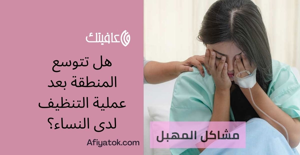 هل تتوسع المنطقة بعد عملية التنظيف لدى النساء؟