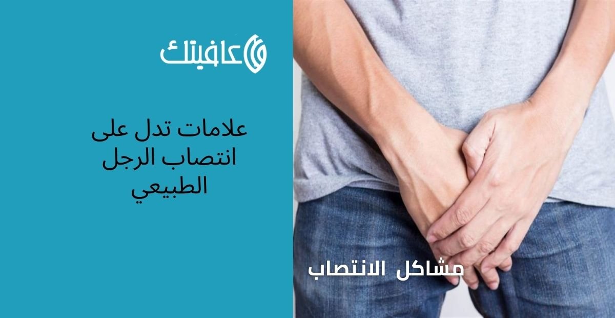 علامات تدل على انتصاب الرجل الطبيعي