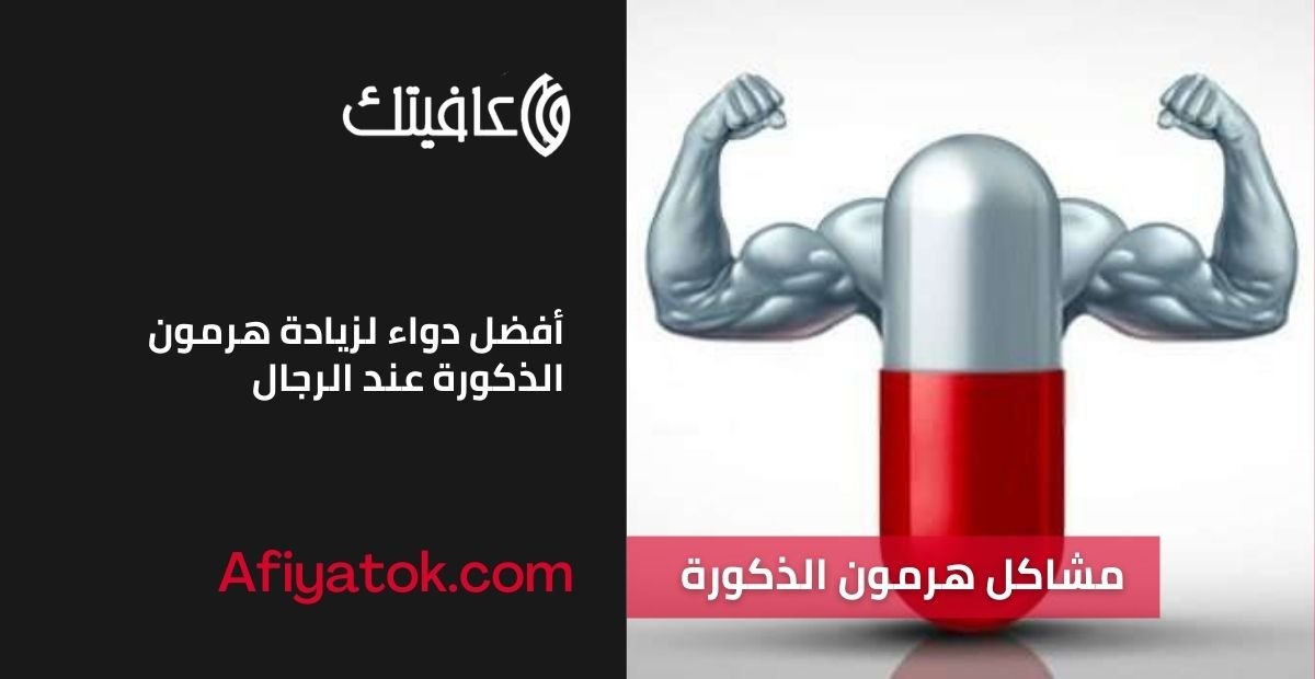 أفضل دواء لزيادة هرمون الذكورة عند الرجال