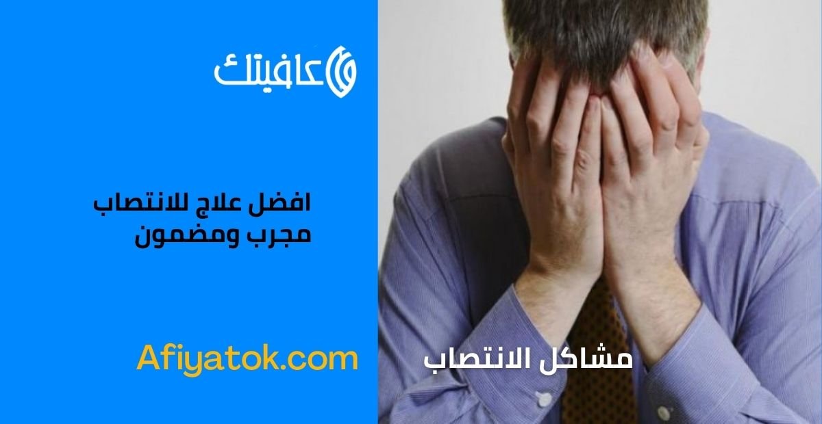 افضل علاج للانتصاب مجرب ومضمون