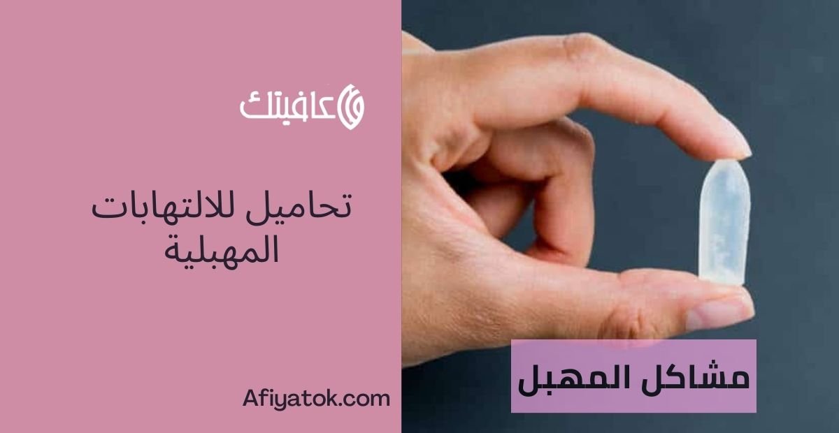 تحاميل للالتهابات المهبلية