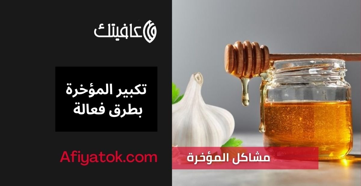 تكبير المؤخرة بطرق فعالة