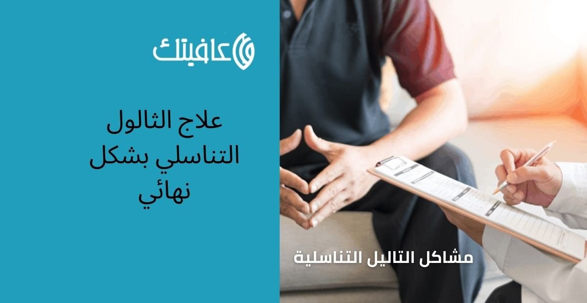 علاج الثالول التناسلي بشكل نهائي