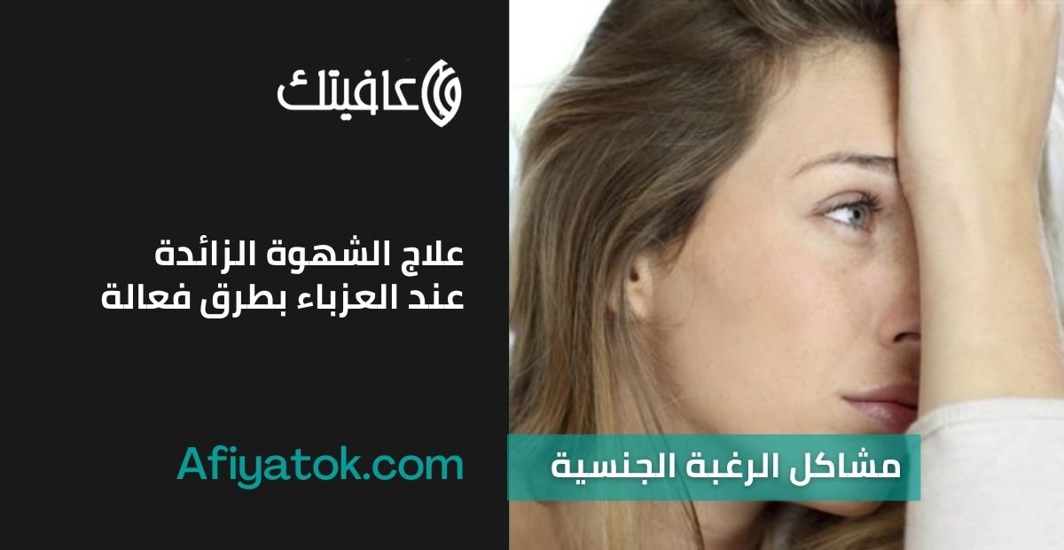 علاج الشهوة الزائدة عند العزباء بطرق فعالة