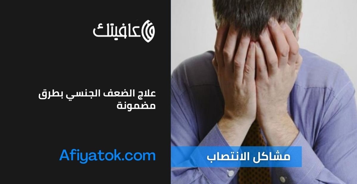 علاج الضعف الجنسي بطرق مضمونة