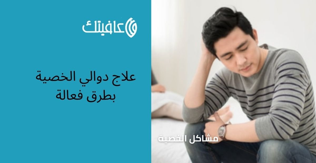 علاج دوالي الخصية بطرق فعالة