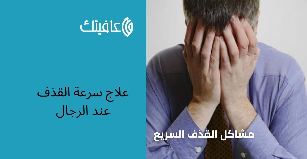 علاج سرعة القذف عند الرجال