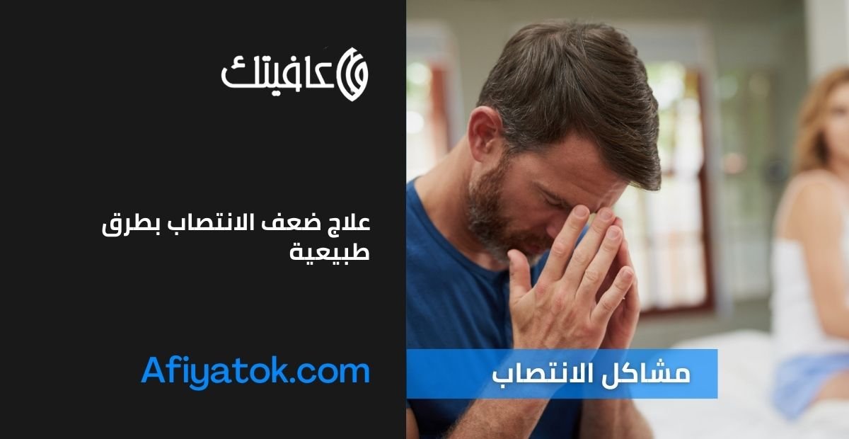 علاج ضعف الانتصاب بطرق طبيعية