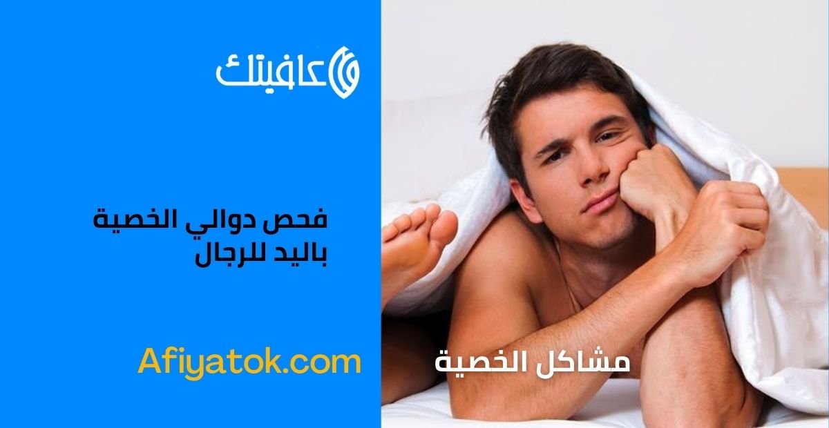 فحص دوالي الخصية باليد للرجال