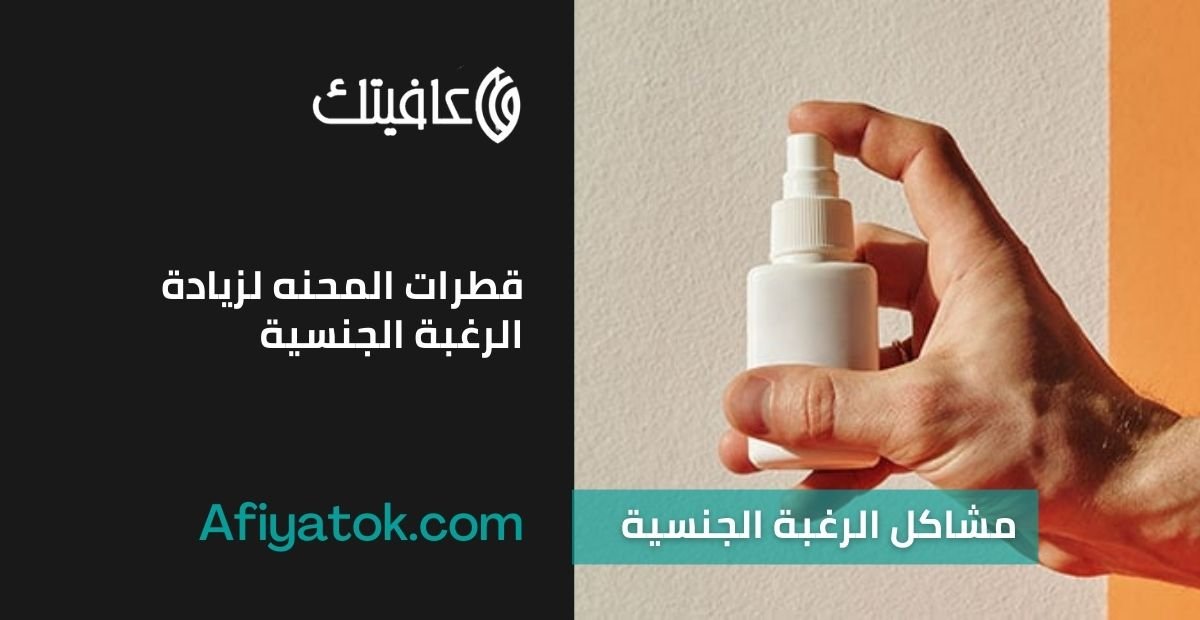 قطرات المحنه لزيادة الرغبة الجنسية