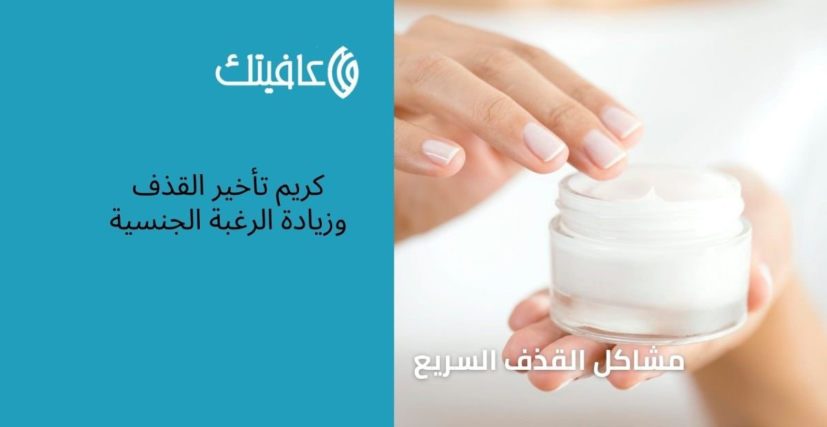 كريم تأخير القذف وزيادة الرغبة الجنسية