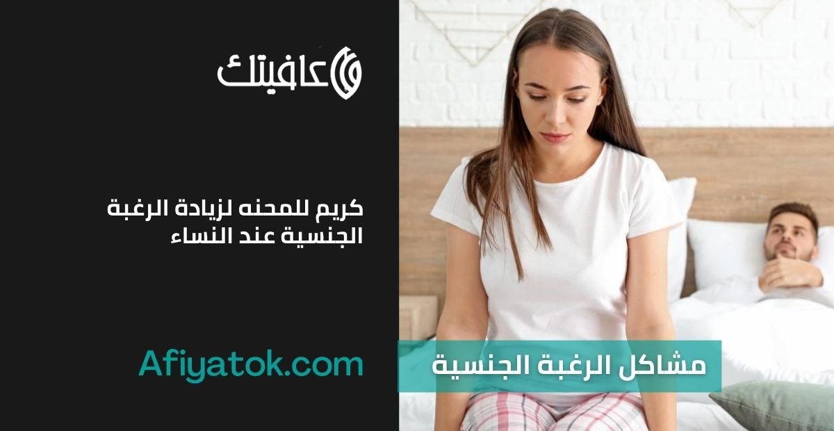 كريم للمحنه لزيادة الرغبة الجنسية عند النساء