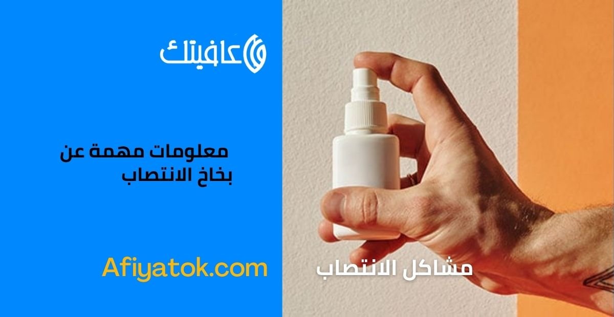 معلومات مهمة عن بخاخ الانتصاب