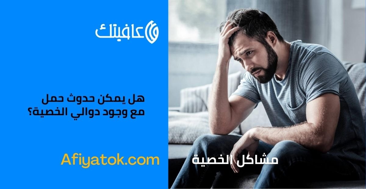 هل يمكن حدوث حمل مع وجود دوالي الخصية؟